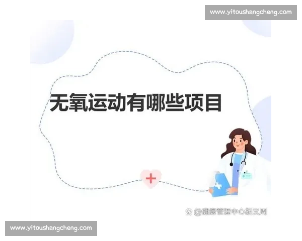 无氧运动对力量提升与肌肉增长的科学原理与训练方法解析 无氧运动对力量提升与肌肉增长的科学原理与训练方法解析